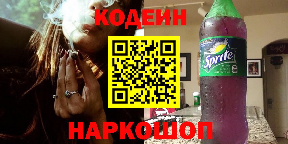 Codein напиток Lean (лин)  Богородск 